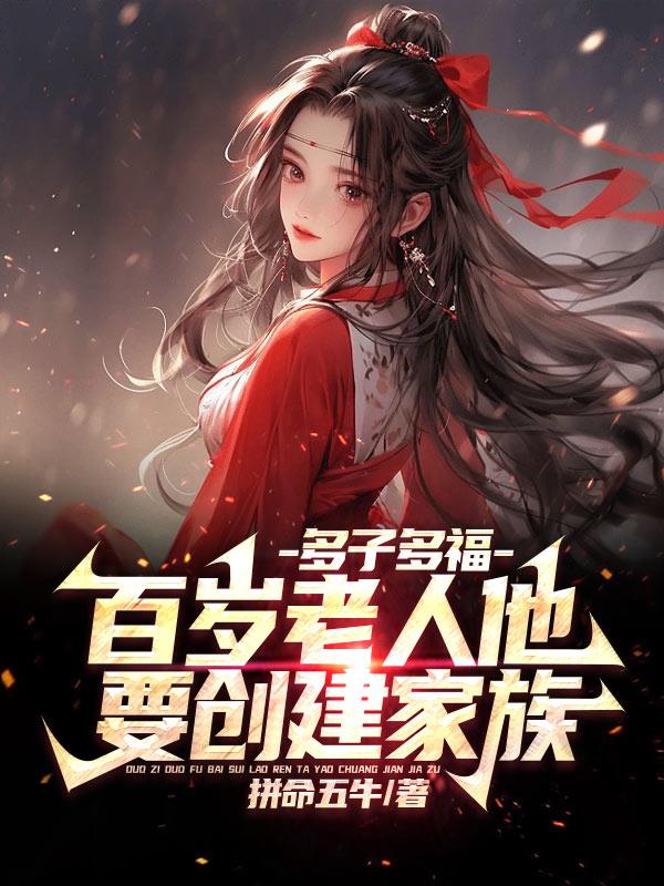 多子多福:百岁老人他要创建家族封面