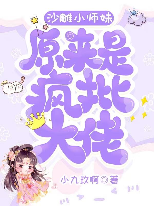 沙雕小师妹原来是疯批大佬封面