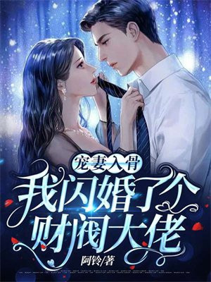 宠妻入骨：我闪婚了个财阀大佬封面