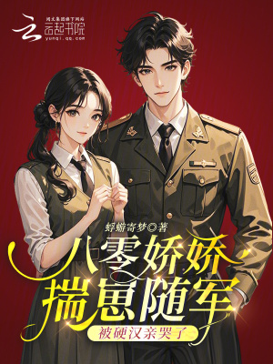 八零娇娇揣崽随军，被硬汉亲哭了封面