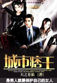 城市痞王封面