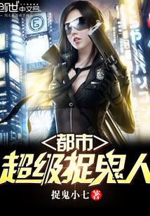 都市超级捉鬼人封面