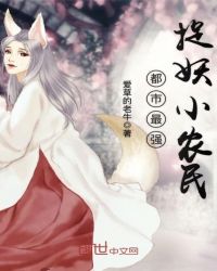 都市最强捉妖小农民封面