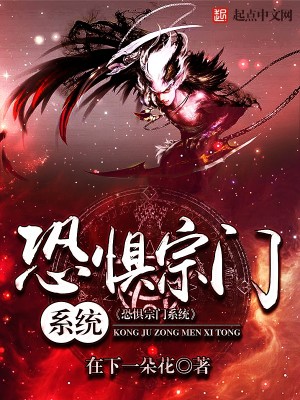 恐惧宗门系统封面