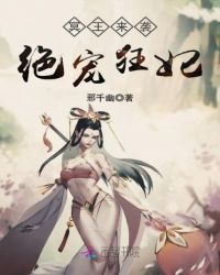 冥王来袭绝宠狂妃封面