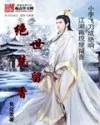 绝世楚留香封面