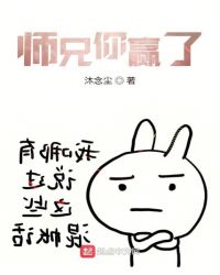 师兄你又赢了封面