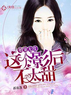 婚宠无度：这个影后不太甜封面