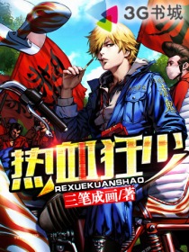 热血狂少封面