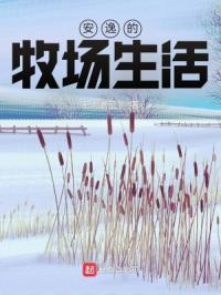 安逸的牧场生活封面