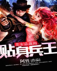 美女总裁的贴身兵王封面