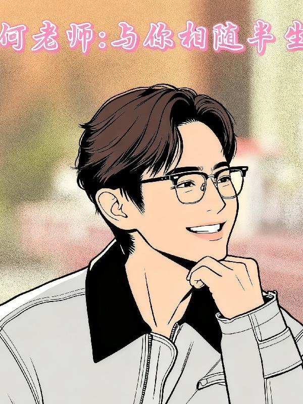何老师：与你相随半生封面
