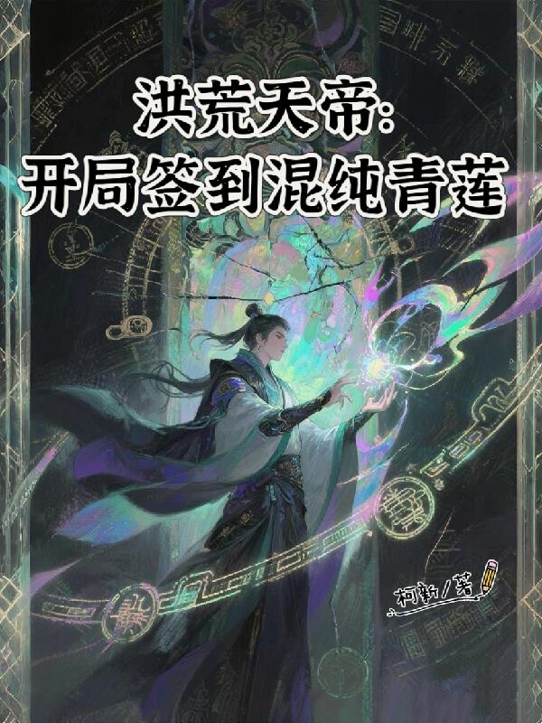 洪荒天帝:开局签到混沌青莲封面