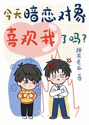 今天暗恋对象喜欢我了吗封面