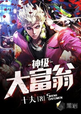 神级大富翁封面