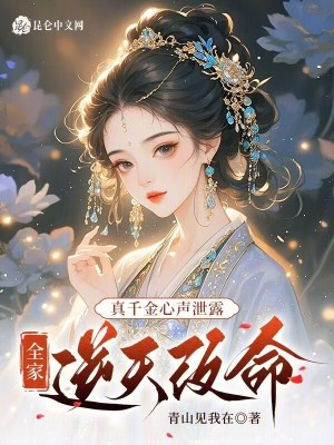 真千金心声泄露,全家逆天改命封面