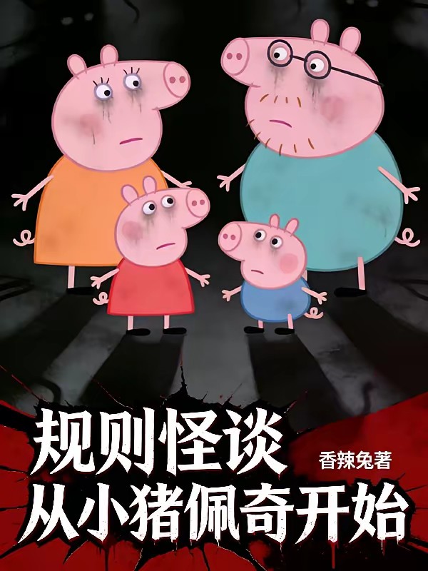 规则怪谈，从诡异小猪佩奇开始封面