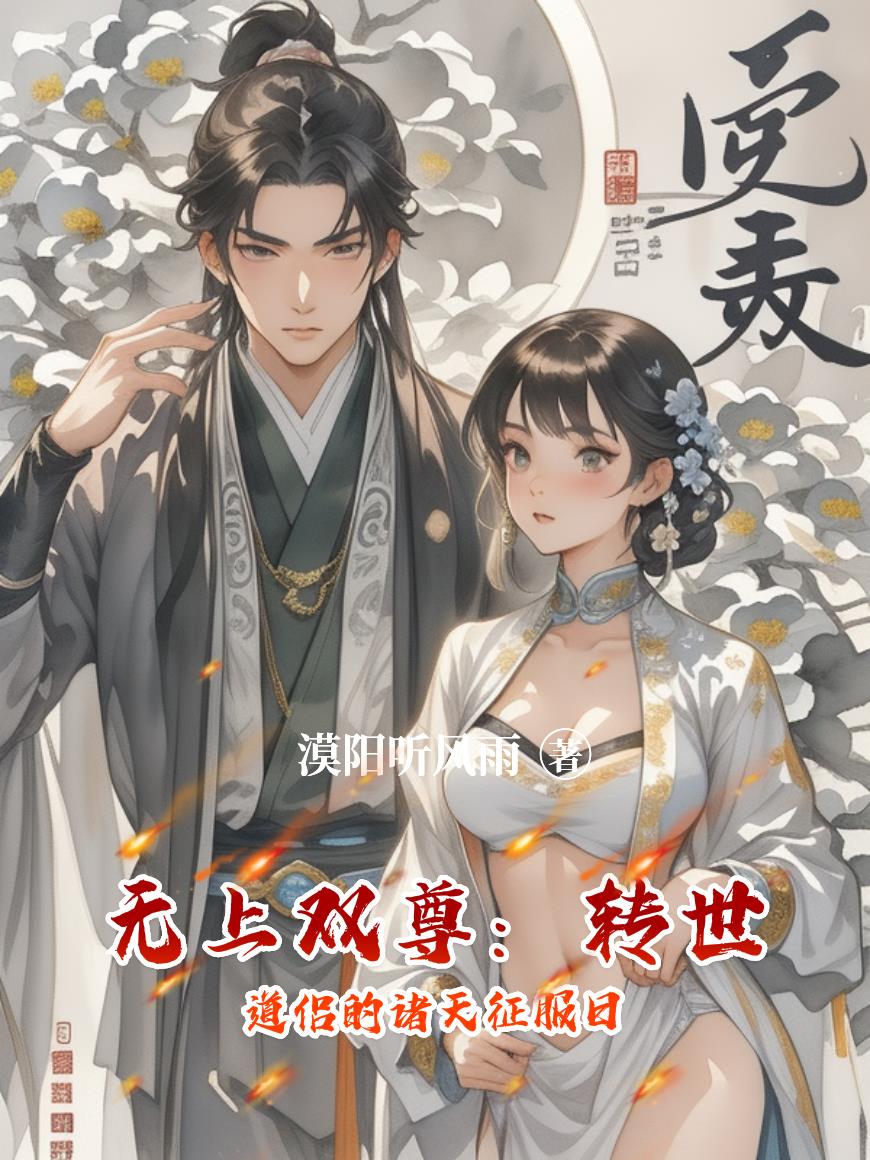 无上双尊：转世道侣的诸天征服日封面