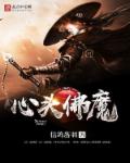 心头佛魔封面