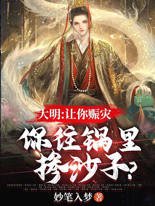 大明:让你赈灾,你往锅里掺沙子?封面