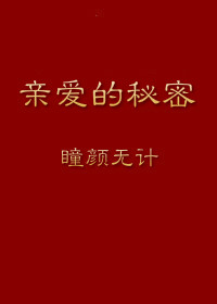 亲爱的秘密封面