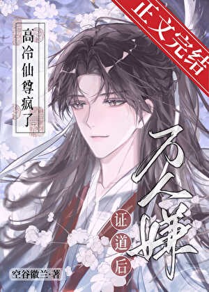 万人嫌证道后,高冷仙尊疯了封面