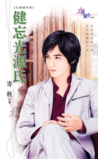 健忘光源氏封面