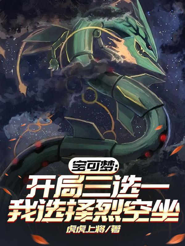 宝可梦：开局三选一我选择烈空坐封面