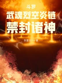 斗罗：武魂烈空炎链，禁封诸神封面