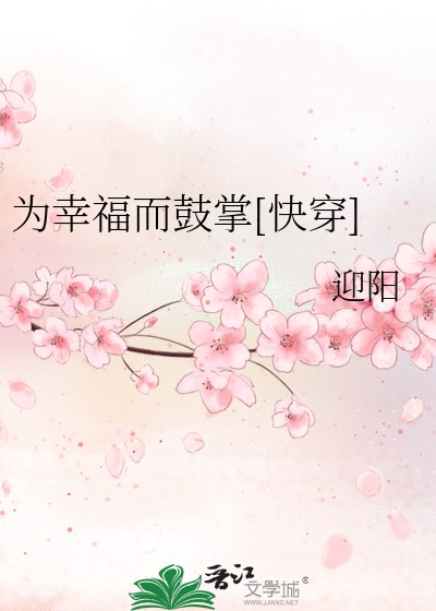 为幸福而鼓掌[快穿]封面