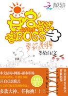 萝莉彪悍:开启虐BOSS模式封面