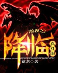 综漫之真红眼降临封面