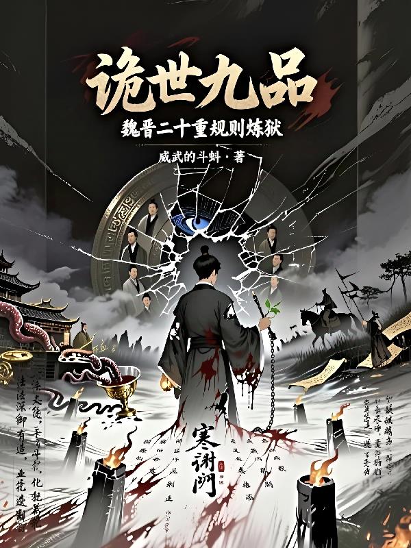 诡世九品:魏晋二十重规则炼狱封面