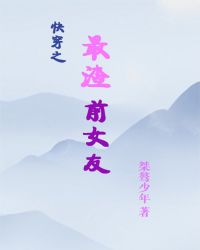 快穿之最渣前女友封面