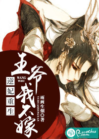 逆妃重生：王爷我不嫁封面