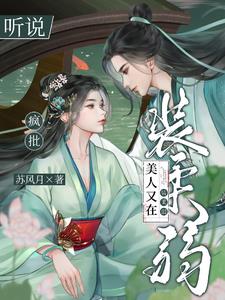 听说疯批美人又在装柔弱封面