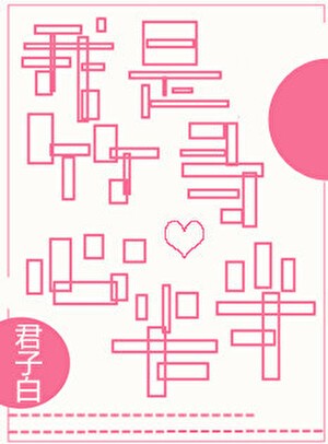 我是竹马的心尖尖封面