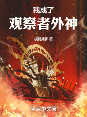 我成了观察者外神封面