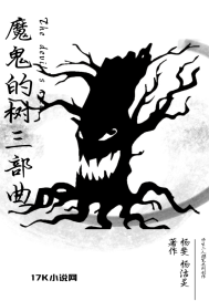 魔鬼的树三部曲之诓诱执切封面