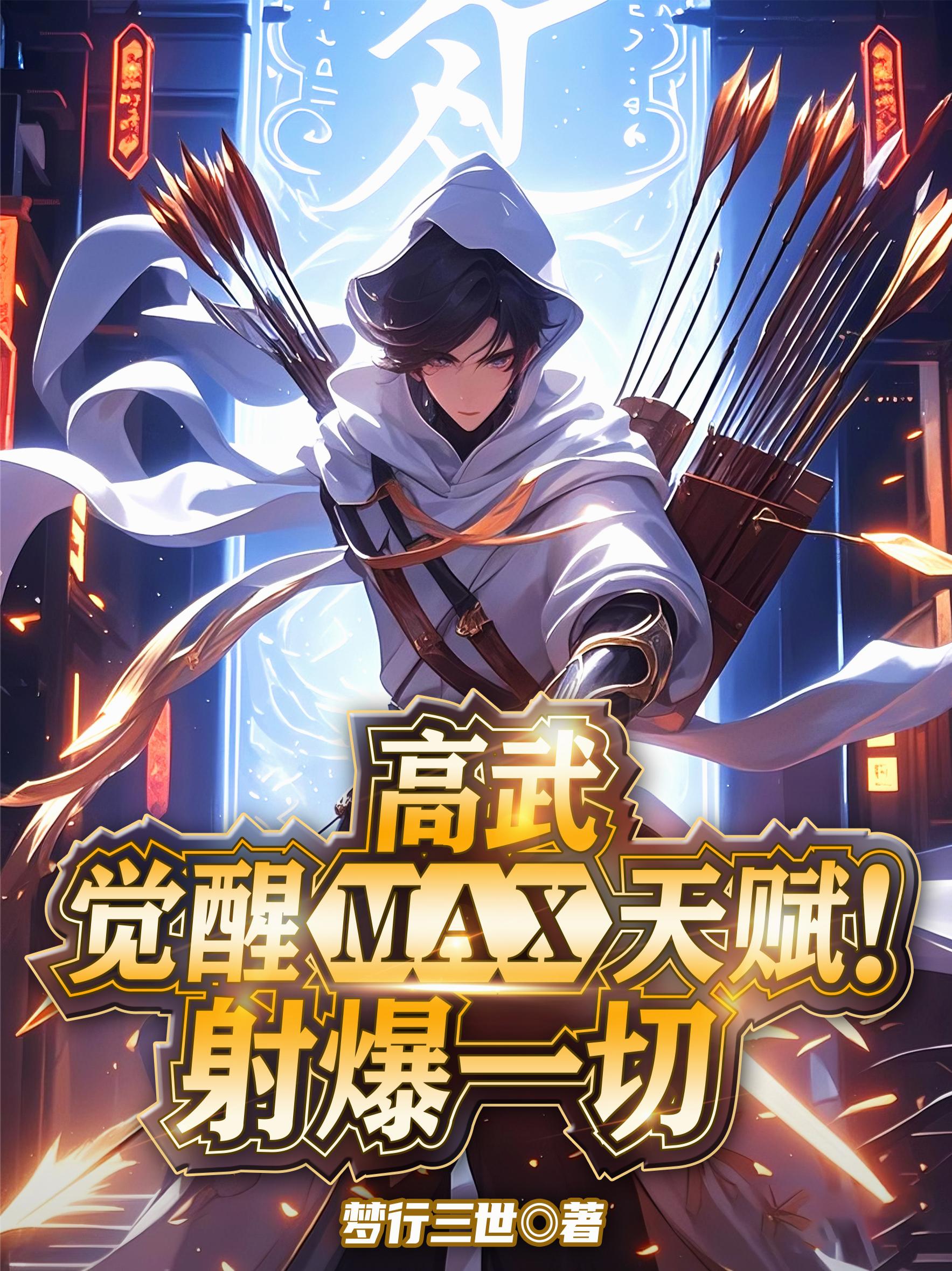 高武：觉醒MAX天赋！射爆一切封面