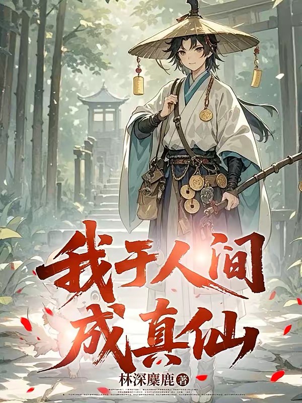 修仙：怎么都来求我点化成仙封面