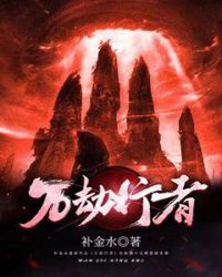 万劫行者封面