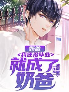 奶爸:我还没毕业就成了奶爸!封面