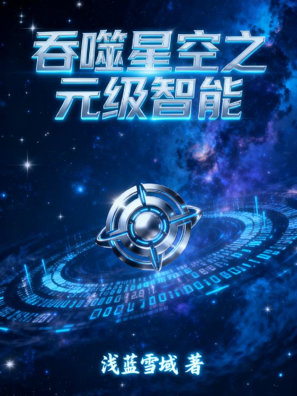 吞噬星空之元级智能封面