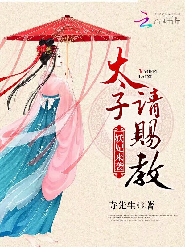 妖妃来袭：太子请赐教封面