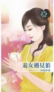 羞女遇见狼封面