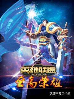 英雄联盟之至高荣耀封面