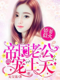 娇妻似火：帝国老公宠上天封面