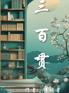 三百贯封面