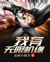 我有无限机缘封面